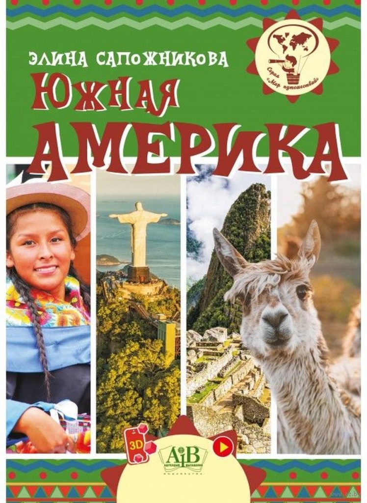 Сапожникова, Э.В. Южная Америка.jpg