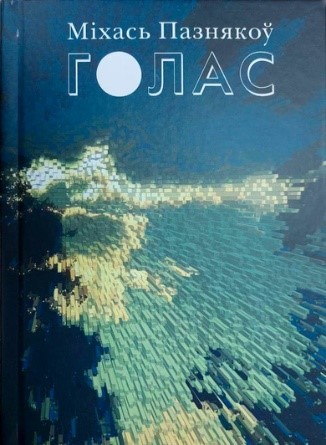 пазнякоў.jpg