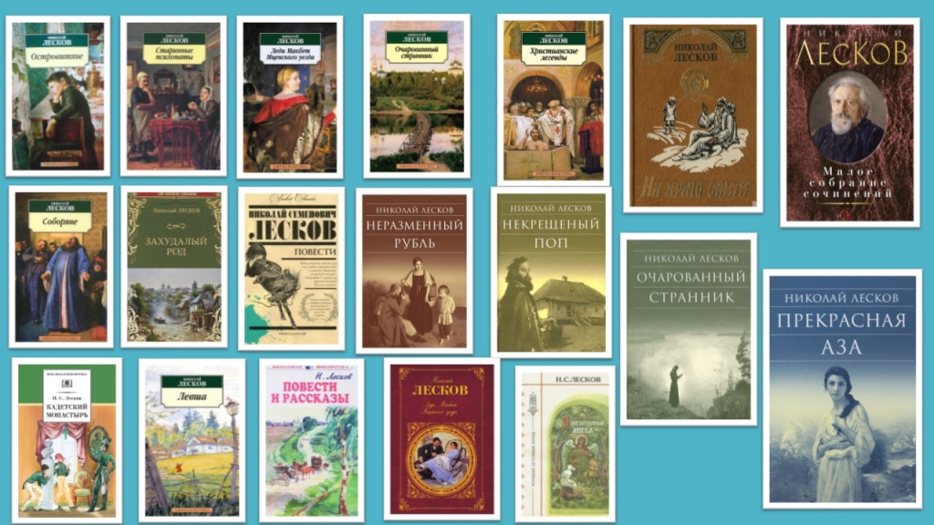 лесков.jpg