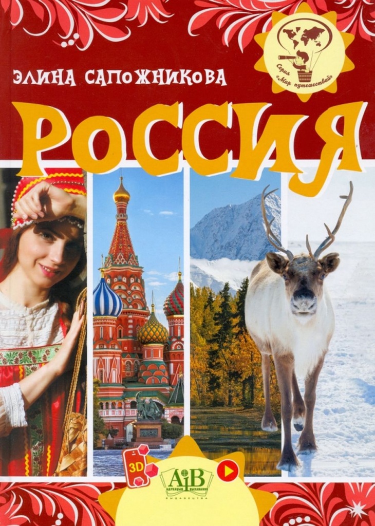 Сапожникова, Э. В. Россия.jpg