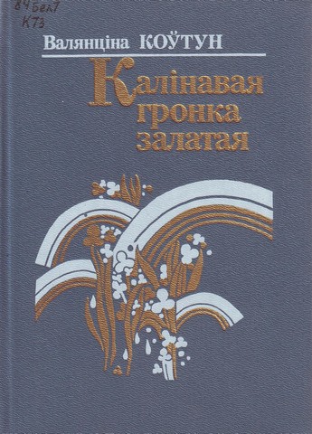 koutun-v-kalinavaya-gronka-zalataya-0001.jpg koutun-v-kalinavaya-gronka-zalataya-0001.jpg