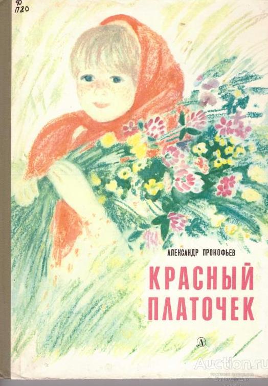 prokofev_a_a_krasnyj_platochek_serija_bibliotechnaja_serija_izdatelstvo_l_detskaja_literatura_1984.jpg