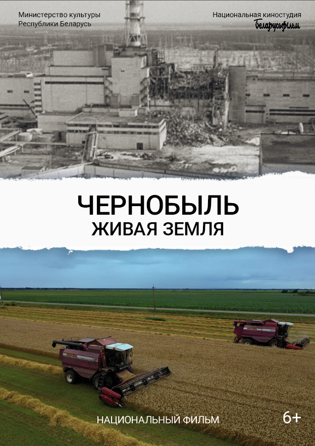 постер Чернобыль.png