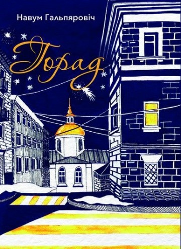 горад.jpg