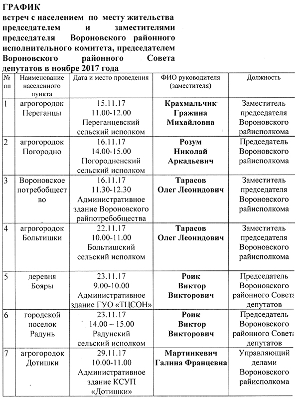 График встреч. График встреч с населением. График совещаний. График встреч с жителями. График встреч с клиентами.